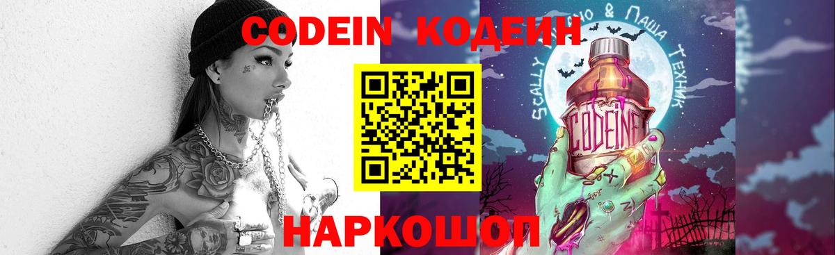 Кодеин Purple Drank  Вход с VPN  Богородск  Кодеин Purple Drank 